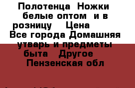 Полотенца «Ножки» белые оптом (и в розницу) › Цена ­ 170 - Все города Домашняя утварь и предметы быта » Другое   . Пензенская обл.